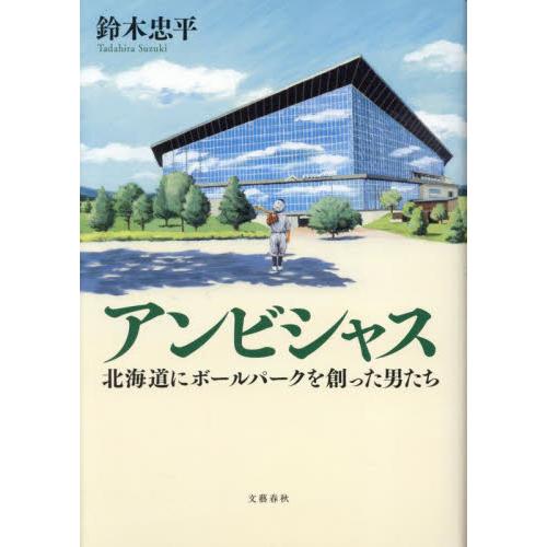 アンビシャス　北海道にボールパークを創った男たち / 鈴木忠平