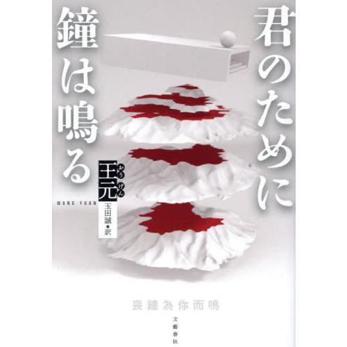 君のために鐘は鳴る / 王元／著　玉田誠／訳