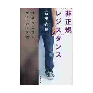 非正規レジスタンス　池袋ウエストゲー　８ / 石田　衣良　著