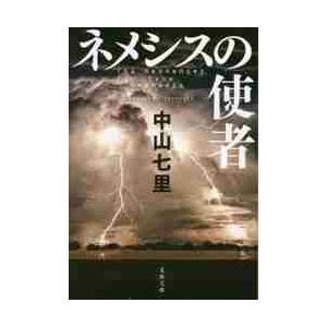 ネメシスの使者 / 中山　七里　著