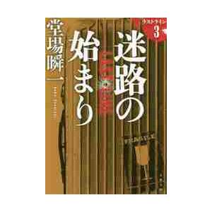迷路の始まり　ラストライン　　　３ / 堂場　瞬一　著