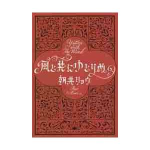 風と共にゆとりぬ / 朝井　リョウ　著