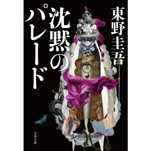 沈黙のパレード / 東野　圭吾　著