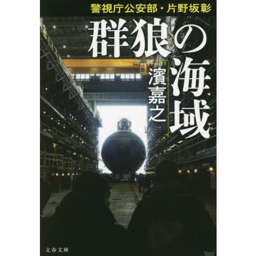 群狼の海域　警視庁公安部・片野坂彰 / 濱　嘉之　著