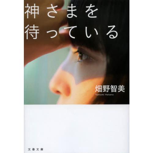 神さまを待っている / 畑野　智美　著