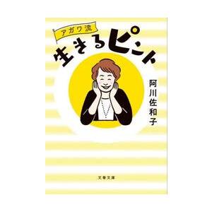 アガワ流生きるピント / 阿川佐和子