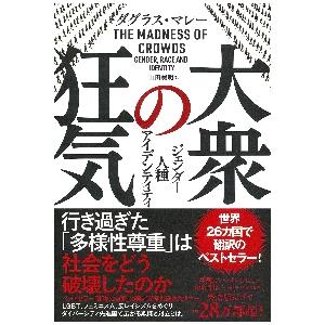 大衆の狂気　ジェンダー・人種・アイデンティティ / ダグラス・マレー　著