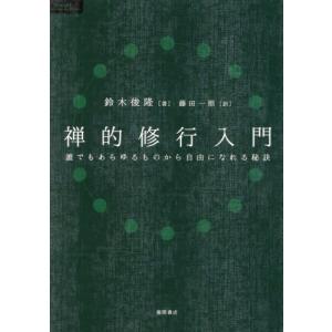 禅的修行入門　誰でもあらゆるものから自由になれる秘訣 / 鈴木俊隆　著｜mangaplus-ogaki