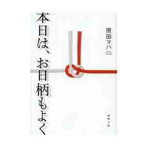 本日は、お日柄もよく / 原田　マハ　著