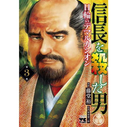 信長を殺した男〜日輪のデマルカシオン〜　第３巻 / 藤堂裕　画