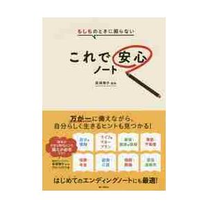 もしものときに困らないこれで安心ノート / 荻原　博子　監修