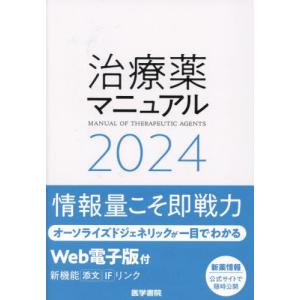 治療薬マニュアル　２０２４ / 矢崎義雄