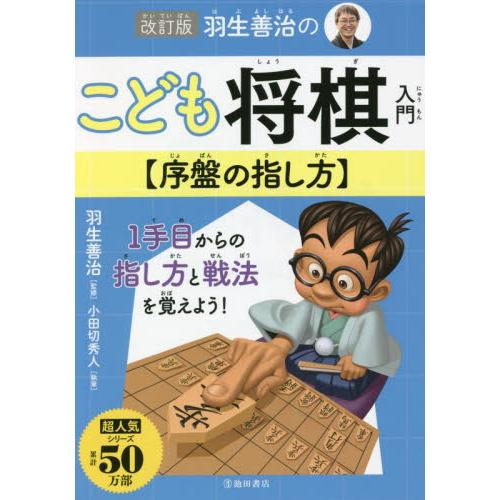 羽生善治のこども将棋入門〈序盤の指し方〉 / 羽生善治　監修