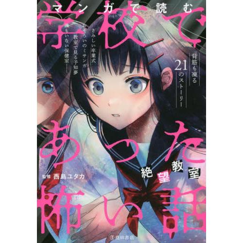 マンガで読む学校であった怖い話　絶望教室 / 西島　ユタカ　監修