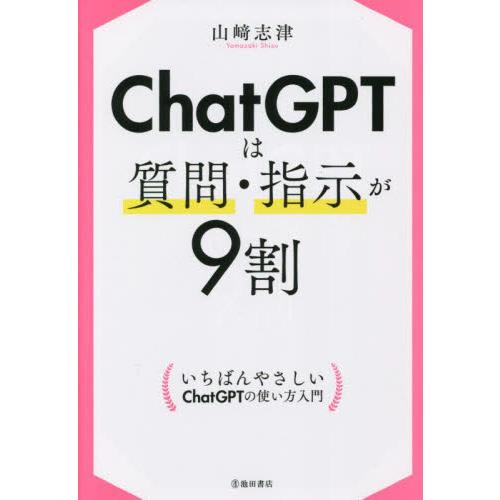 ＣｈａｔＧＰＴは質問・指示が９割 / 山崎志津／著