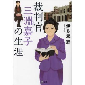 裁判官　三淵嘉子の生涯 / 伊多波碧