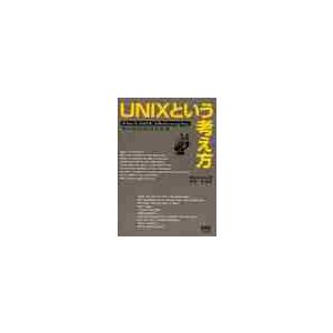 ＵＮＩＸという考え方　その設計思想と哲学 / Ｍ．ガンカーズ