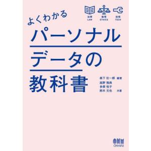 よくわかるパーソナルデータの教科書 / 森下壮一郎｜mangaplus-ogaki