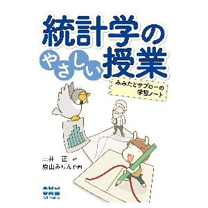 統計学のやさしい授業　みみたとサブローの学習ノート / 三井正　著｜mangaplus-ogaki