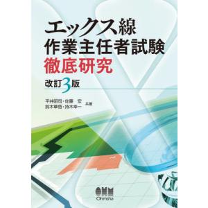 エックス線作業主任者試験徹底研究　改３ / 平井昭司　他著｜mangaplus-ogaki