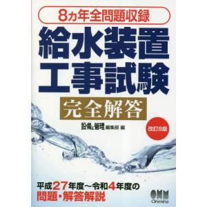 給水装置工事試験完全解答 8ヵ年全問題収録 / ...の商品画像