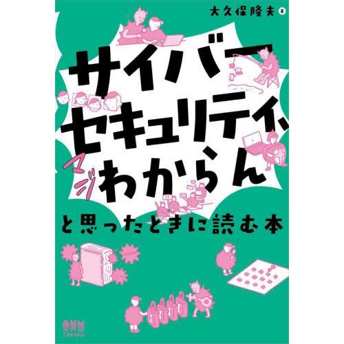 「サイバーセキュリティ、マジわからん」と思ったときに読む本 / 大久保隆夫