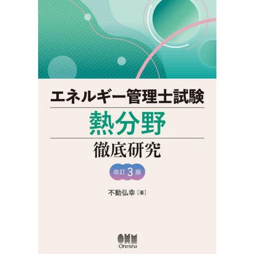 エネルギー管理士試験熱分野徹底研究 / 不動弘幸