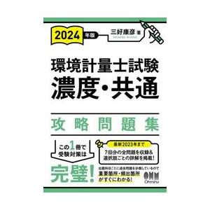 環境計量士試験濃度・共通攻略問題集　２０２４年版 / 三好康彦