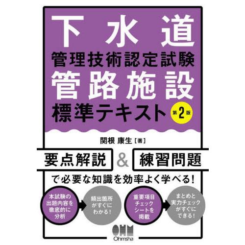 下水道管理技術認定試験管路施設標準テキスト / 関根康生