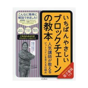 いちばんやさしいブロックチェーンの教本　人気講師が教えるビットコインを支える仕組み / 杉井　靖典　...