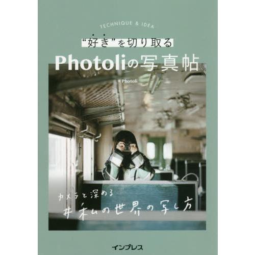 “好き”を切り取るＰｈｏｔｏｌｉの写真帖　カメラと深める＃私の世界の写し方 / Ｐｈｏｔｏｌｉ　著