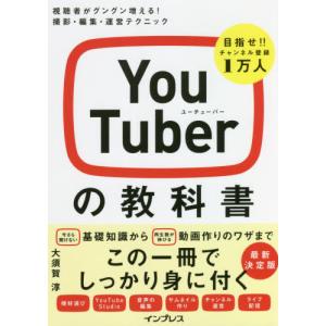 ＹｏｕＴｕｂｅｒの教科書　視聴者がグングン増える！撮影・編集・運営テクニック / 大須賀　淳　監修｜mangaplus-ogaki