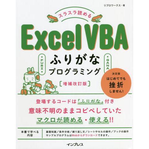 スラスラ読めるＥｘｃｅｌ　ＶＢＡふりがなプログラミング / リブロワークス　著