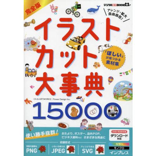 完全版イラストカット大事典１５０００　「ほしい」が見つかる素材集