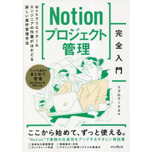 Ｎｏｔｉｏｎプロジェクト管理完全入門　Ｗｅｂクリエイター＆エンジニアの作業がはかどる新しい案件管理手...