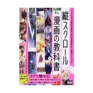 縦スクロール漫画の教科書　プロに学ぶ構図・着彩・演出の基本＆上達テクニック / サイドランチ｜mangaplus-ogaki