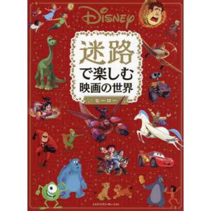 Ｄｉｓｎｅｙ迷路で楽しむ映画の世界ヒーロー　楽しい物語の世界へようこそ。｜mangaplus-ogaki