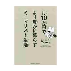 月１０万円でより豊かに暮らすミニマリスト生活 / Ｔａｋｅｒｕ　著