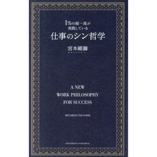 １％の超一流が実践している仕事のシン哲学 / 宮本剛獅　著