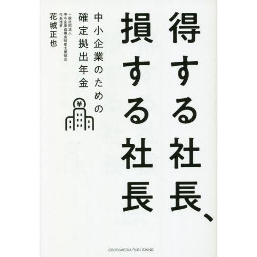 得する社長、損する社長　中小企業のための確定拠出年金 / 花城正也　著