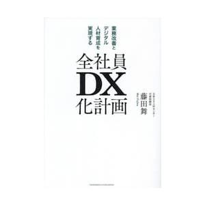 全社員ＤＸ化計画　業務改善とデジタル人材育成を実現する / 藤田舞