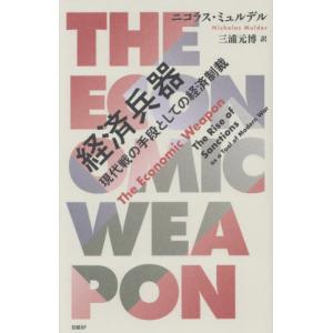 経済兵器　現代戦の手段としての経済制裁 / ニコラス・ミュルデル／著　三浦元博／訳｜mangaplus-ogaki