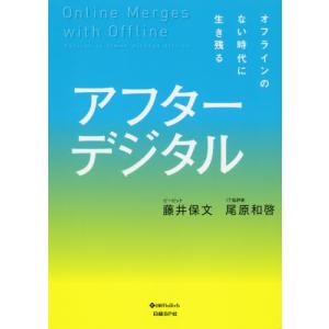 アフターデジタル / 藤井　保文　著｜mangaplus-ogaki