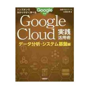 Ｇｏｏｇｌｅ　Ｃｌｏｕｄ実践活用術　ハンズオンで分かりやすく学べる　データ分析・システム基盤編 / Ｇｏｏｇｌｅ　監修｜mangaplus-ogaki