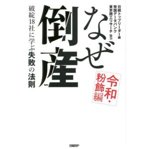 なぜ倒産　令和・粉飾編 / 日経トップリーダー｜mangaplus-ogaki