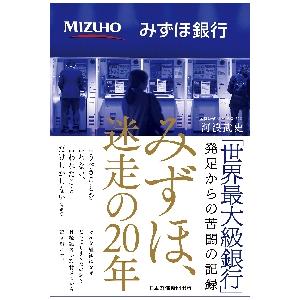 みずほ、迷走の２０年 / 河浪　武史　著｜mangaplus-ogaki