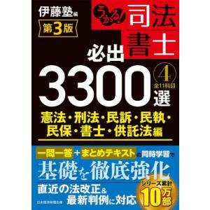 うかる！司法書士必出３３００選全１１科目　４ / 伊藤塾　編｜mangaplus-ogaki