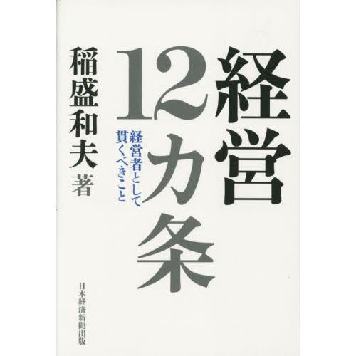 経営１２カ条　経営者として貫くべきこと / 稲盛和夫　著