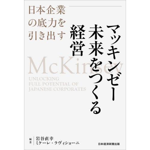 マッキンゼー未来をつくる経営　日本企業の底力を引き出す / 岩谷直幸