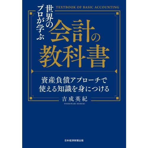 世界のプロが学ぶ会計の教科書　資産負債アプローチで使える知識を身につける / 吉成英紀